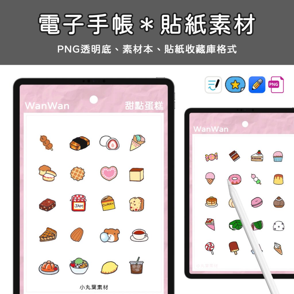 【貼紙素材】甜點蛋糕手帳手繪食物素材電子模板PNG透明免扣去背貼紙Goodnotes