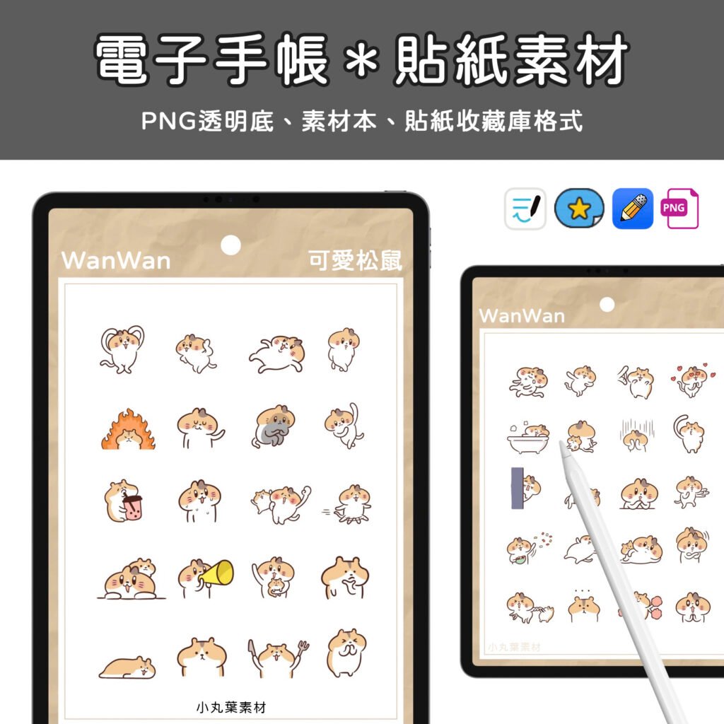 【貼紙素材】可愛松鼠手帳手繪食物素材電子模板PNG透明免扣去背貼紙Goodnotes