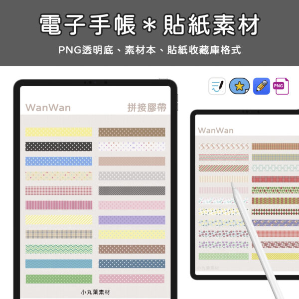 拼接膠帶素材