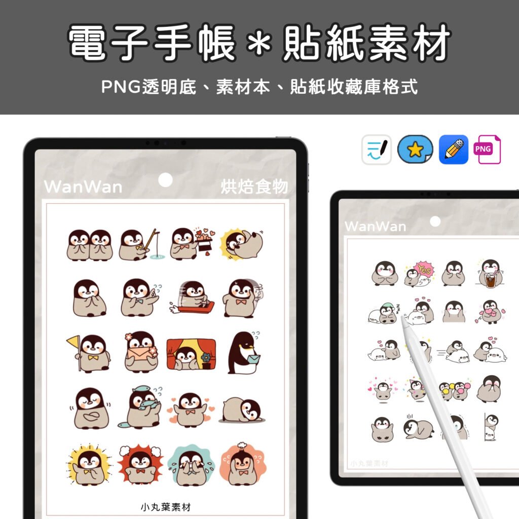 啾咪企鵝素材