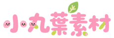 小丸葉素材