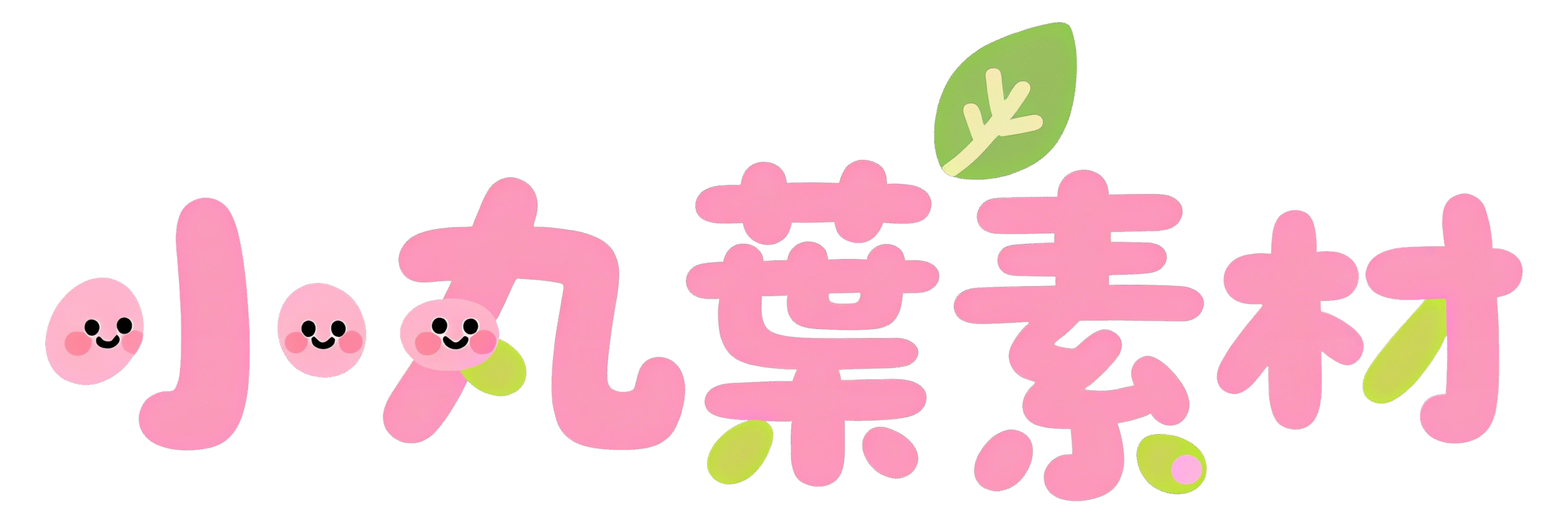 小丸葉素材